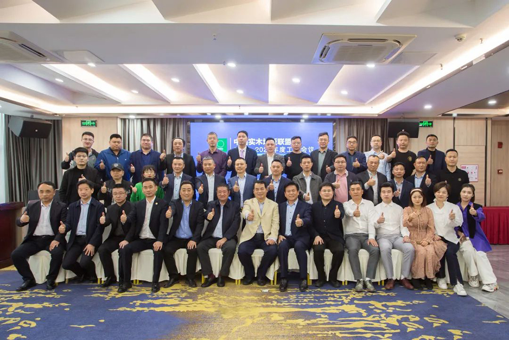 好美家地板|中国实木地板联盟2021-2022年度会议成功召开 好美家地板|中国实木地板联盟2021-2022年度会议成功召开
