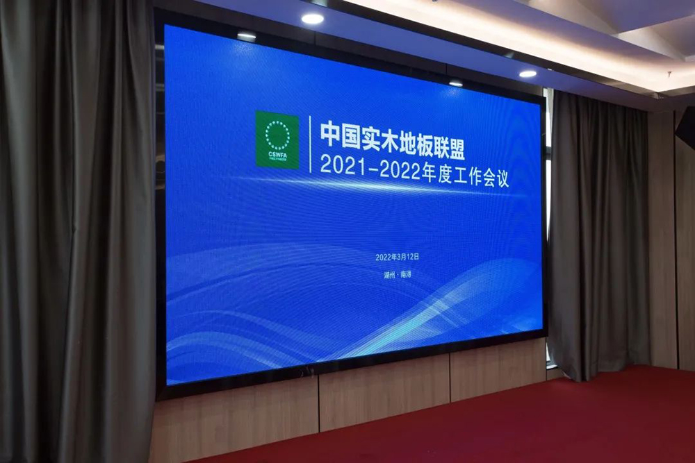 好美家地板|中国实木地板联盟2021-2022年度会议成功召开