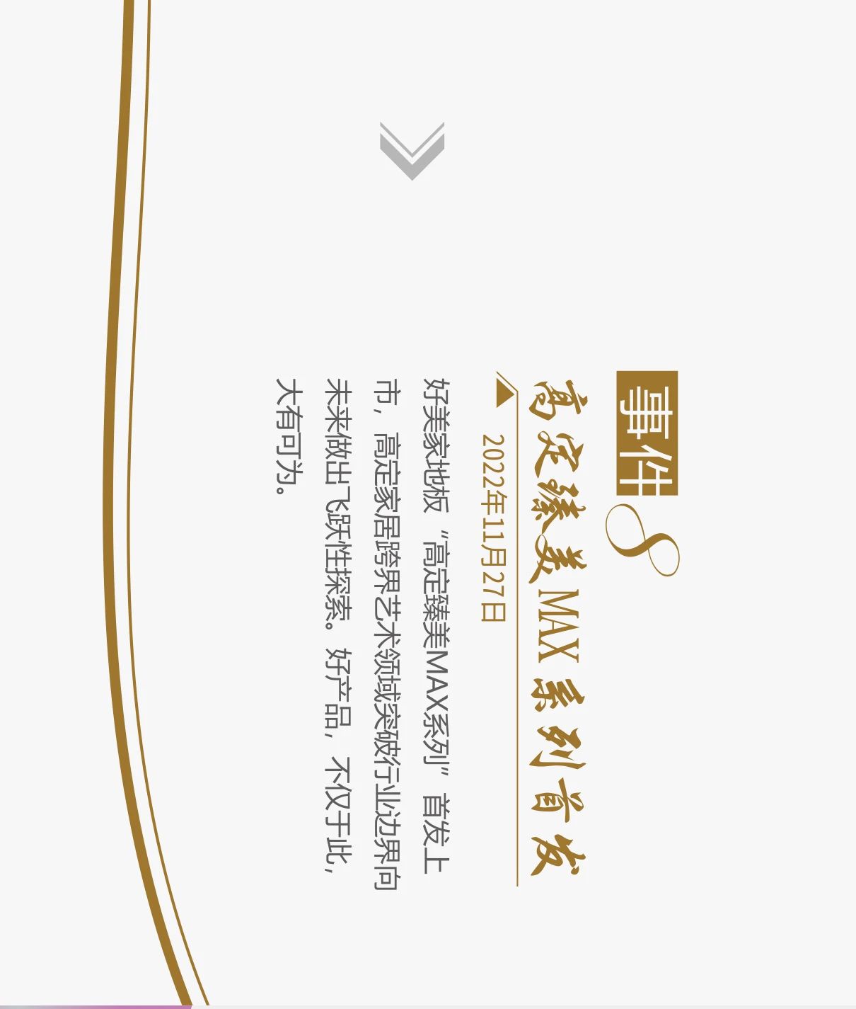 2022“合心合力，再续辉煌”好美家地板年度大事件盘点