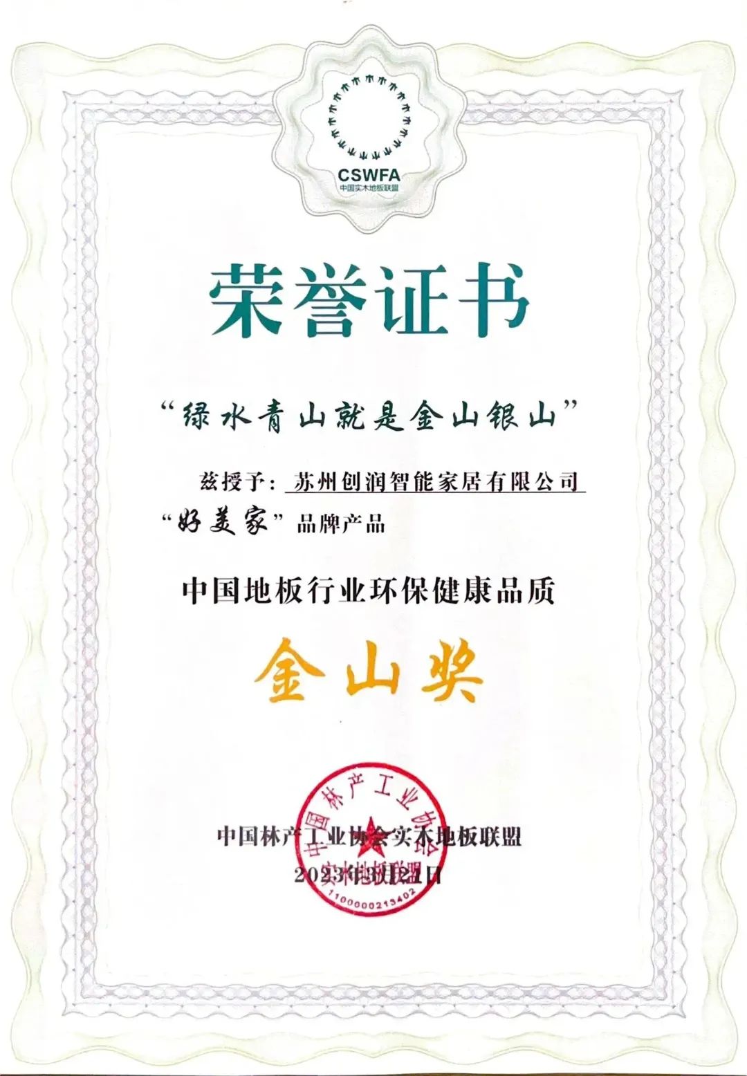 中国实木地板联盟2022-2023年度工作会议——好美家逐梦环保征程，携手创造绿色未来