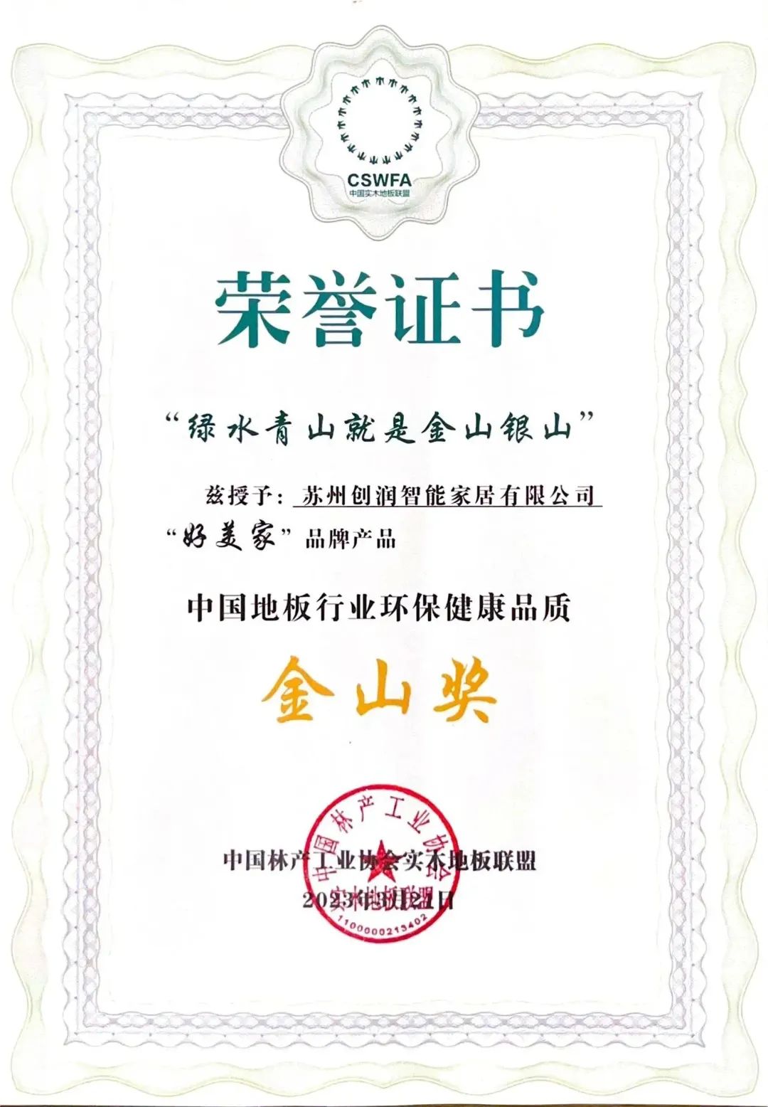 中国实木地板联盟2022-2023年度工作会议——好美家逐梦环保征程，携手创造绿色未来