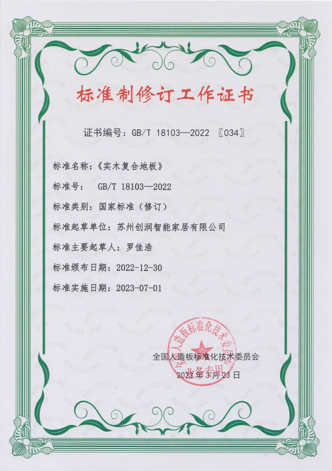 喜讯!好美家荣获“实木复合标准制修订工作证书” 喜讯!好美家荣获“实木复合标准制修订工作证书”