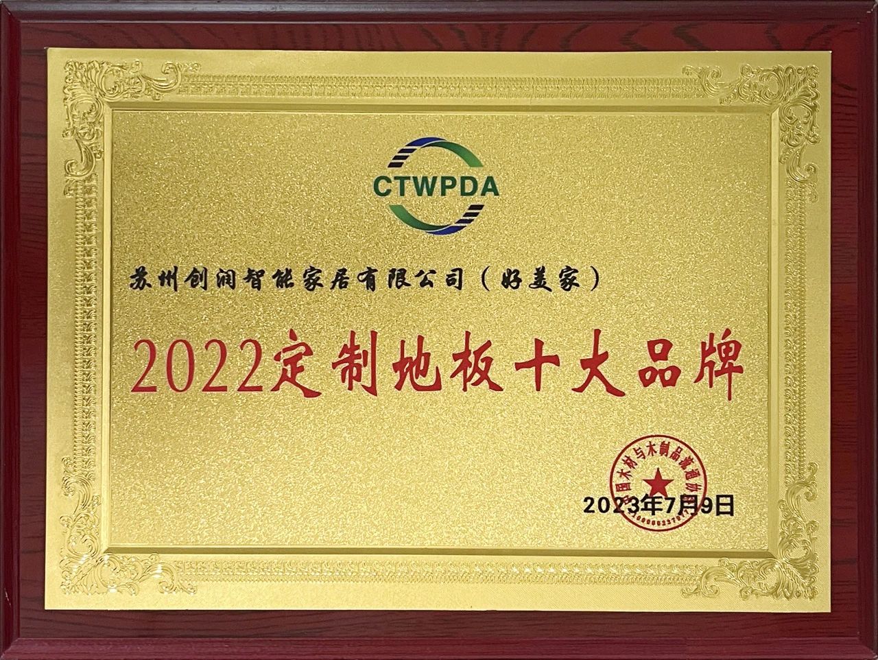 喜报！中国地板产业链峰会“好美家地板”喜获两项大奖！