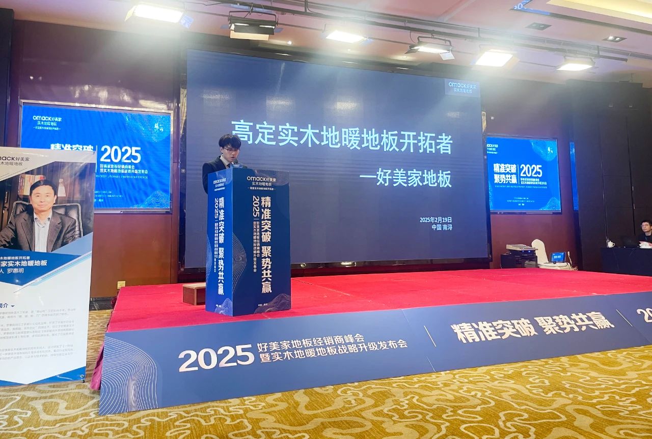 精准突破，聚势共赢 | 好美家实木地暖地板2025品牌战略峰会盛大召开