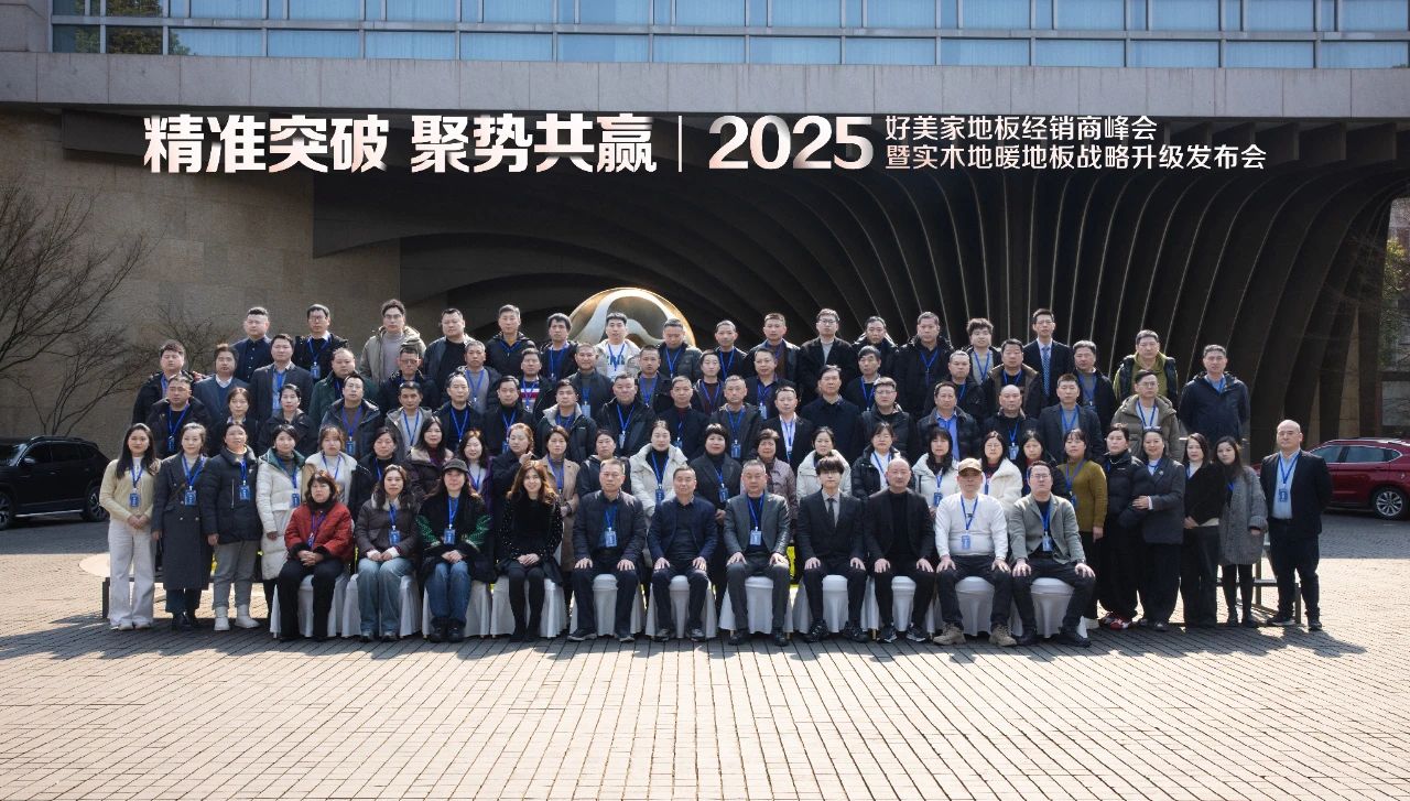 精准突破，聚势共赢 | 好美家实木地暖地板2025品牌战略峰会盛大召开