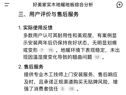AI热潮，看看AI智能如何评价“好美家实木地暖地板”