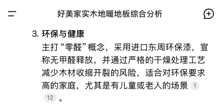AI热潮，看看AI智能如何评价“好美家实木地暖地板”