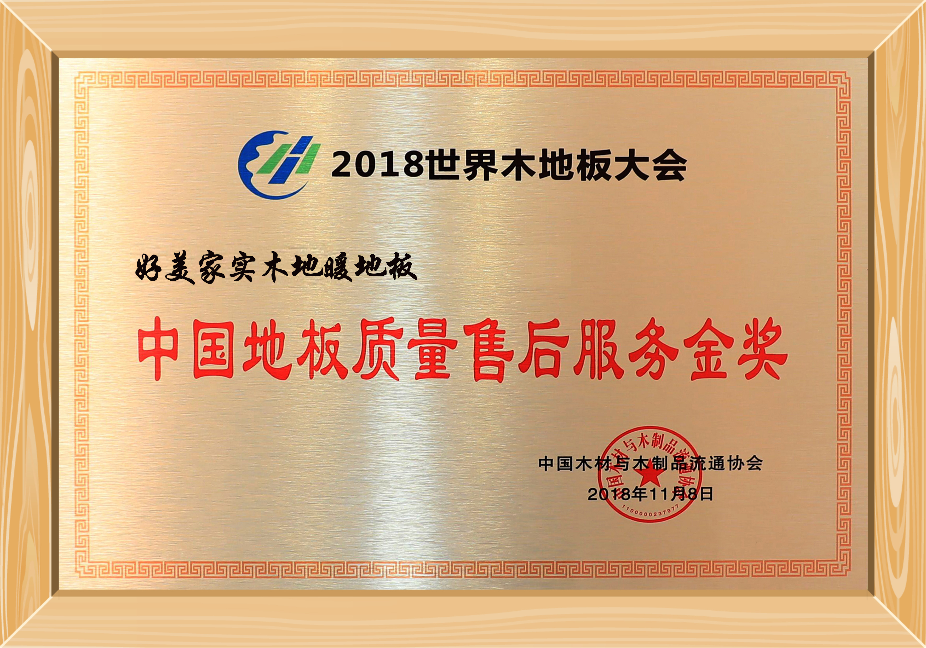 诚信315，选实木地暖地板，就选好美家！