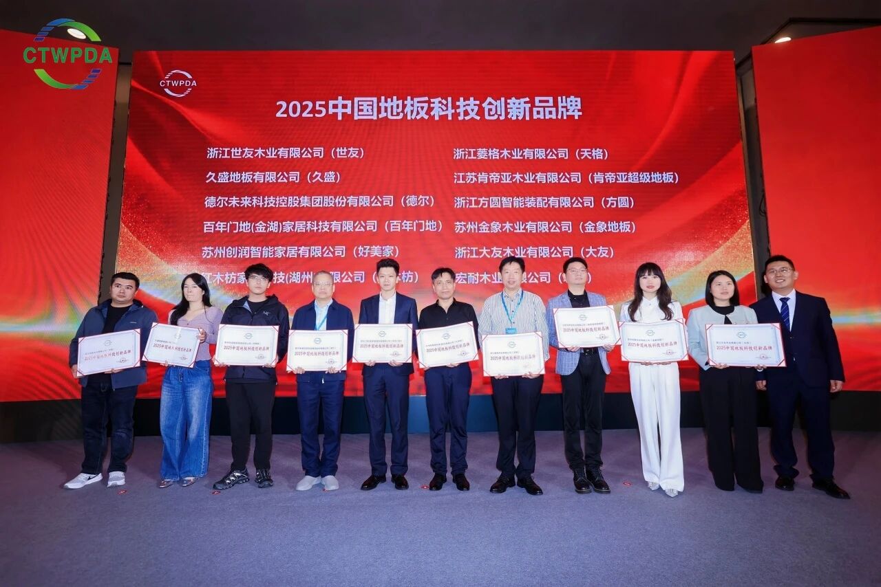 载誉前行！好美家地板荣膺“2025中国地板科技创新品牌”