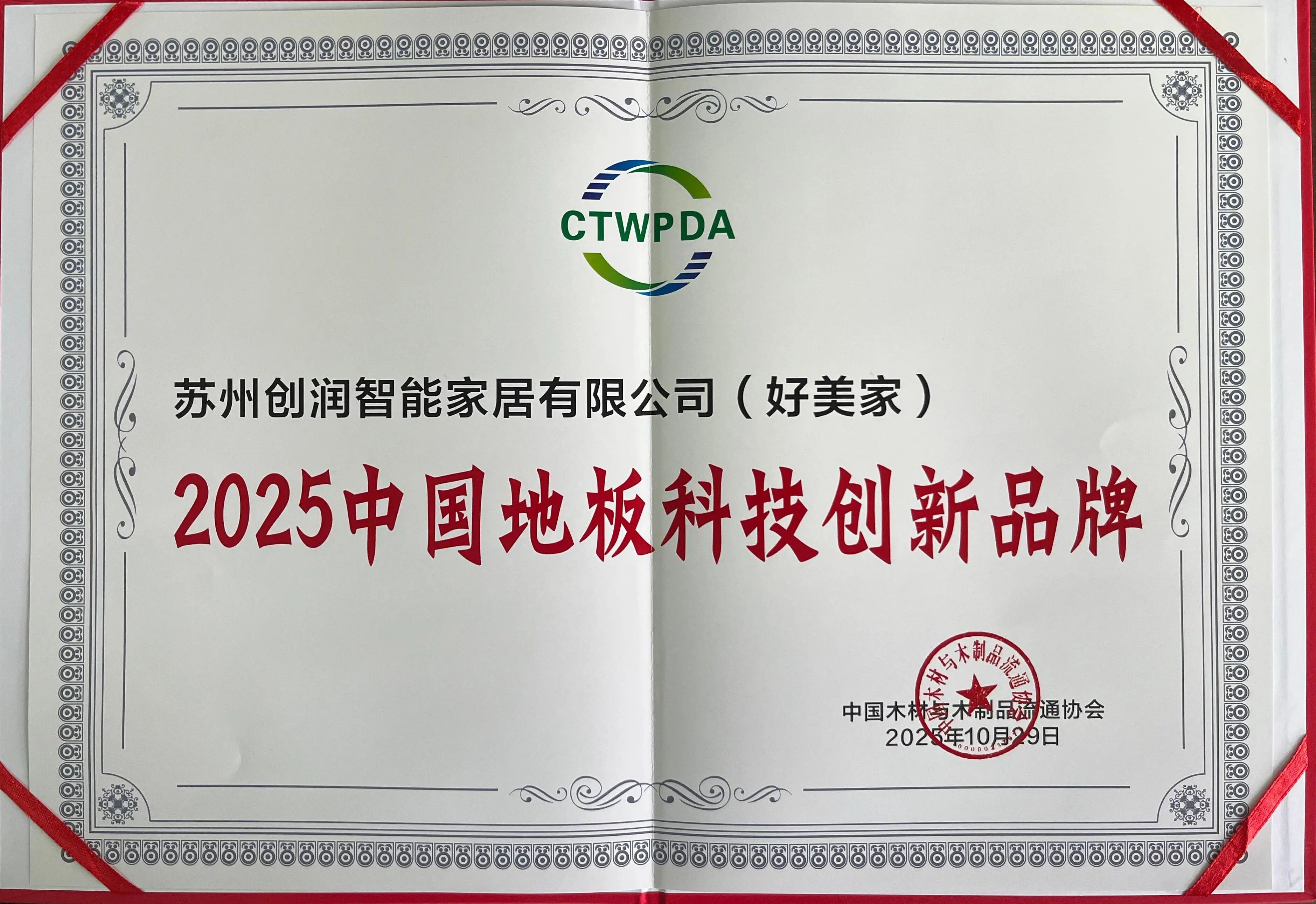 载誉前行！好美家地板荣膺“2025中国地板科技创新品牌”