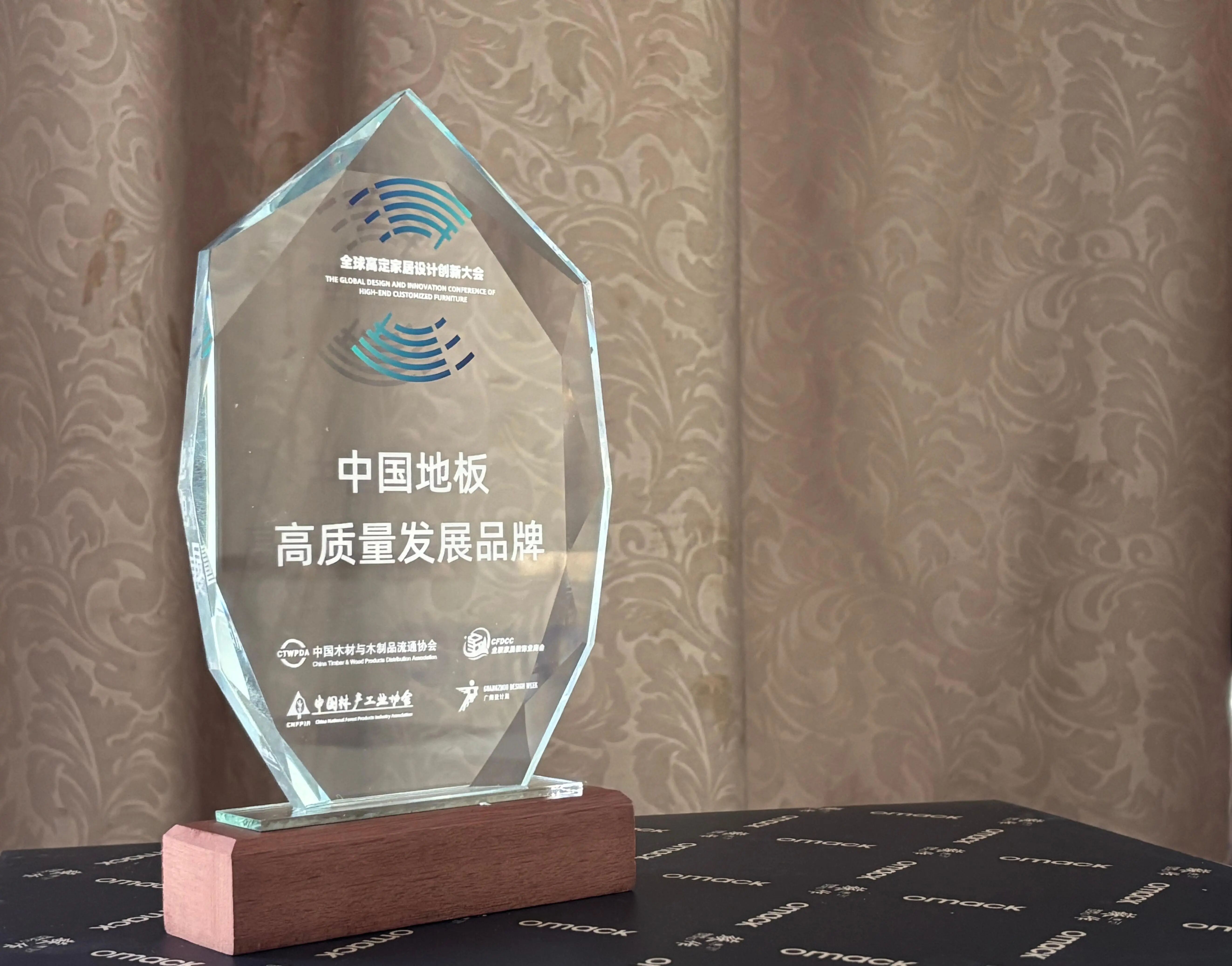 全球高定家居创新大会圆满落幕，好美家地板荣获“中国地板高质量发展品牌”